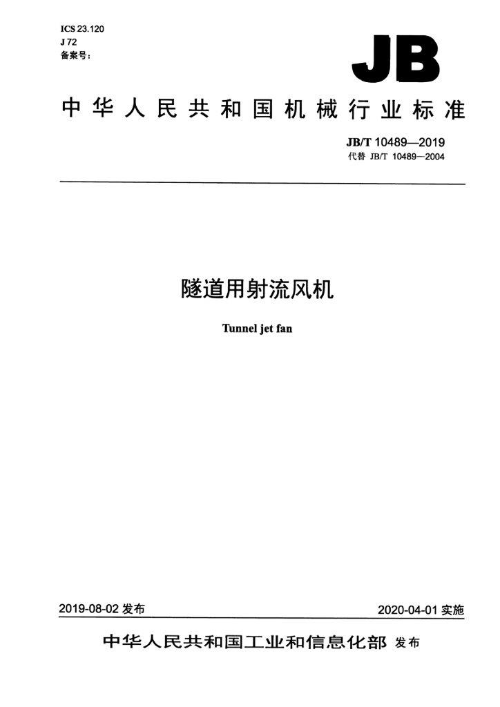 JB/T 10489-2019 标准预览