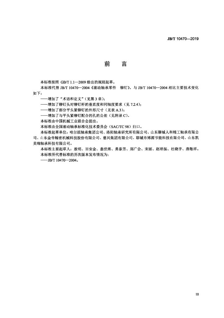 JB/T 10470-2019 标准预览