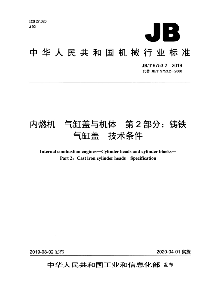 JB/T 9753.2-2019 标准预览
