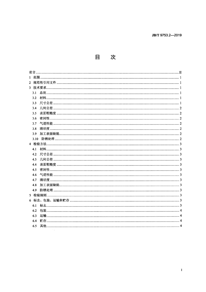 JB/T 9753.2-2019 标准预览