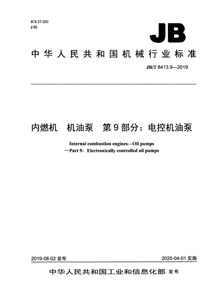 JB/T 8413.9-2019 标准预览