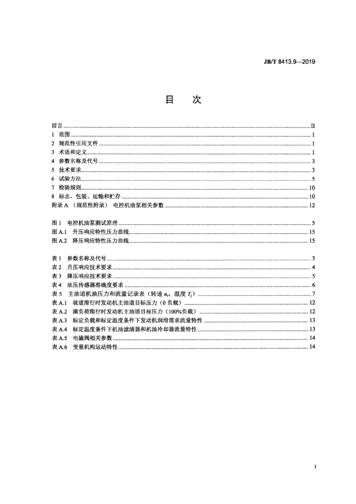 JB/T 8413.9-2019 标准预览