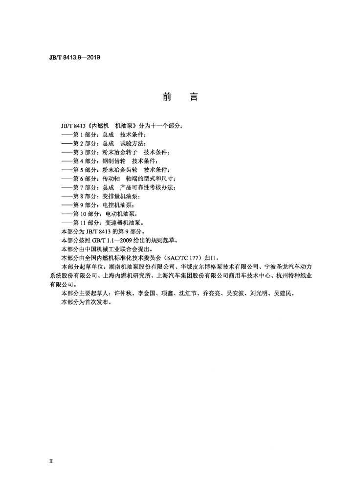JB/T 8413.9-2019 标准预览