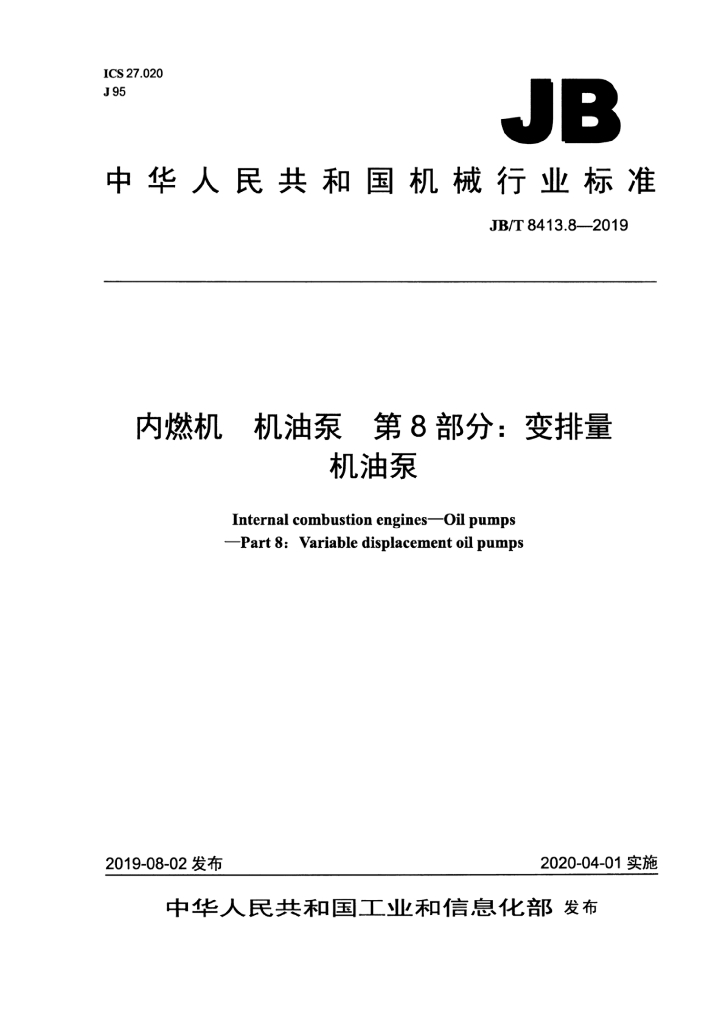 JB/T 8413.8-2019 标准预览