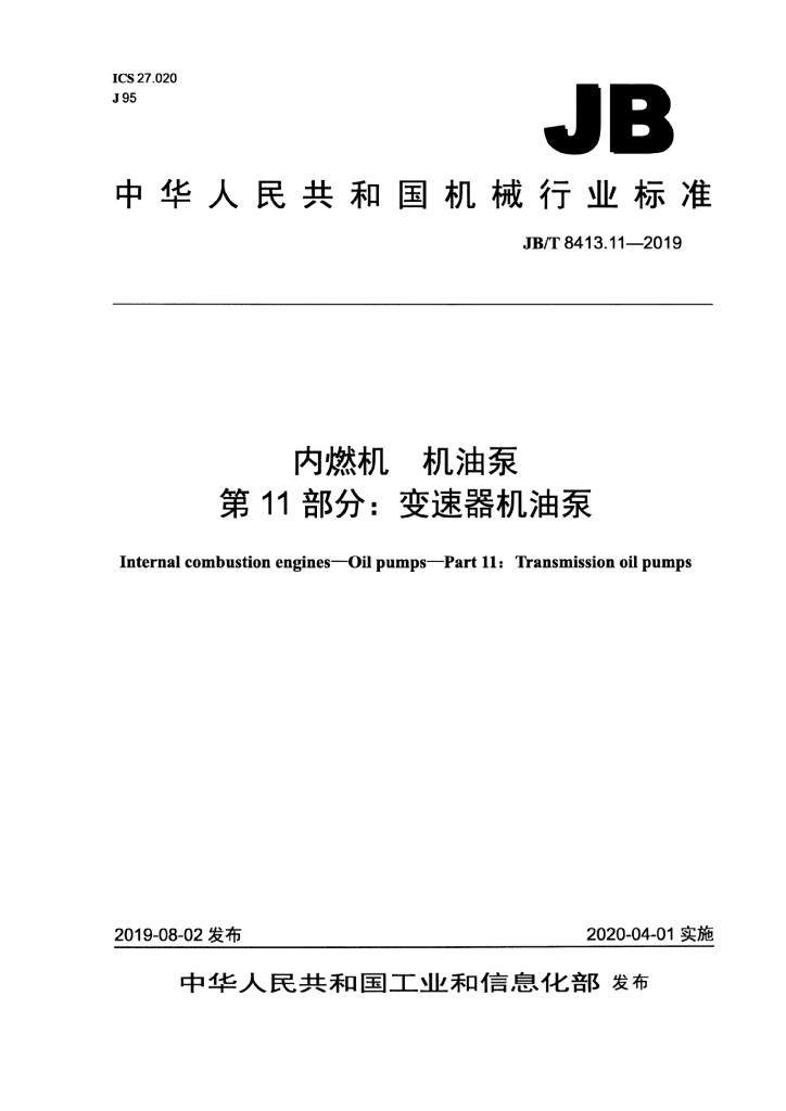 JB/T 8413.11-2019 标准预览