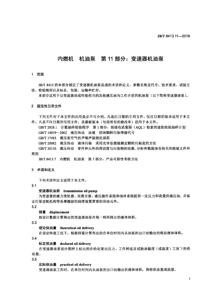 JB/T 8413.11-2019 标准预览