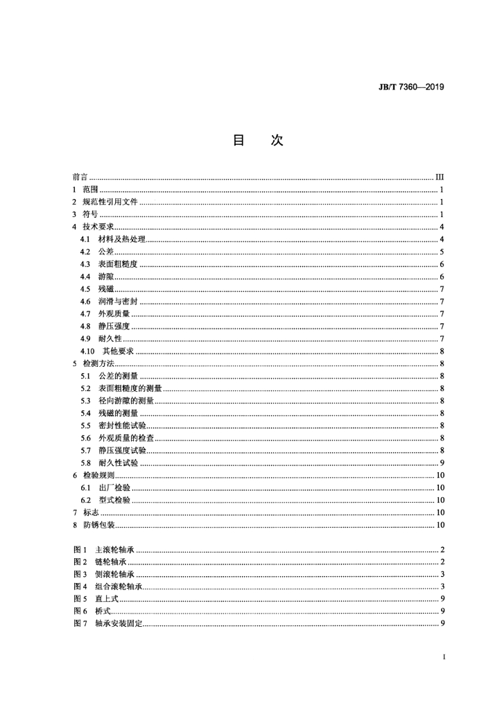 JB/T 7360-2019 标准预览