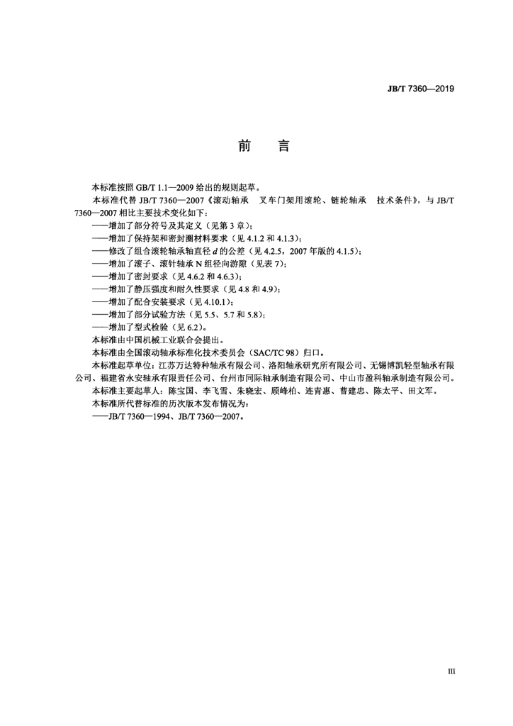 JB/T 7360-2019 标准预览