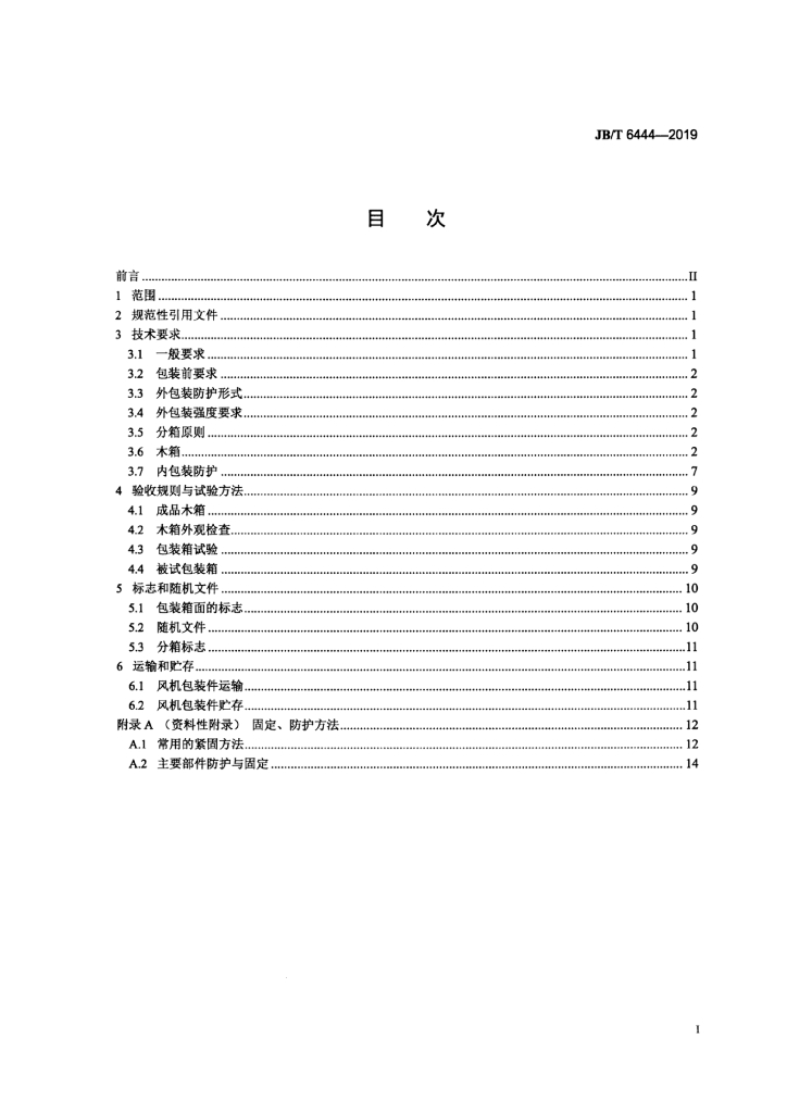 JB/T 6444-2019 标准预览