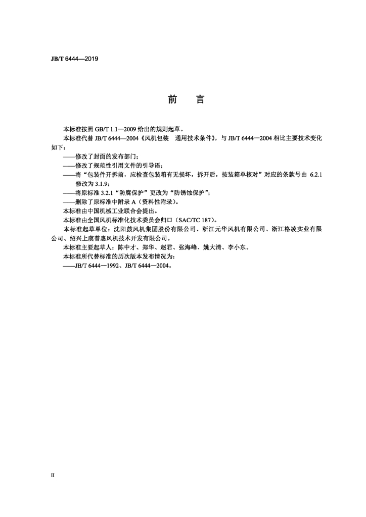 JB/T 6444-2019 标准预览