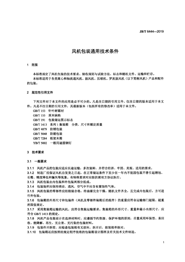 JB/T 6444-2019 标准预览