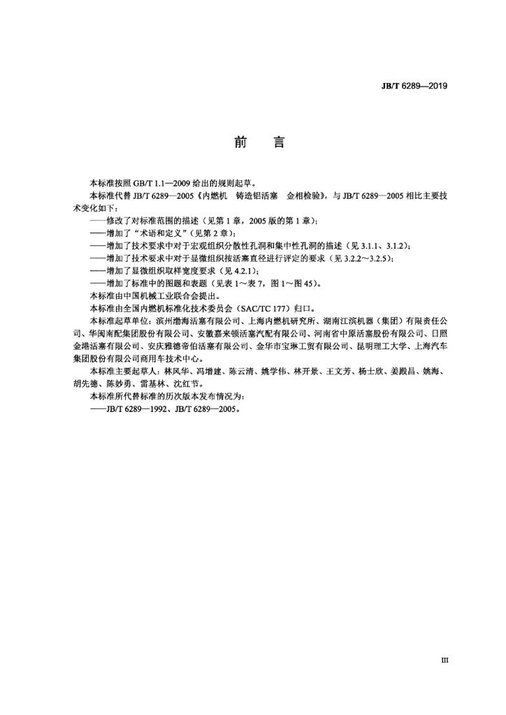 JB/T 6289-2019 标准预览