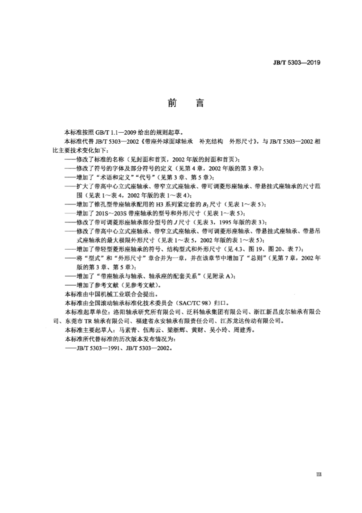 JB/T 5303-2019 标准预览