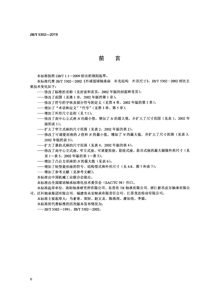 JB/T 5302-2019 标准预览