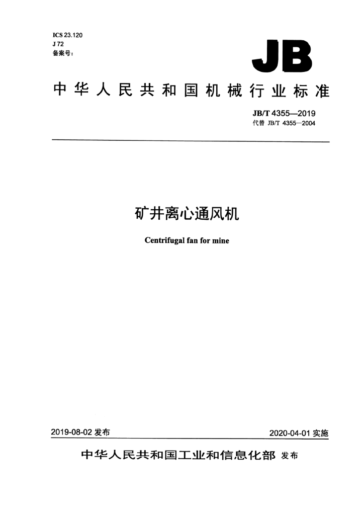 JB/T 4355-2019 标准预览