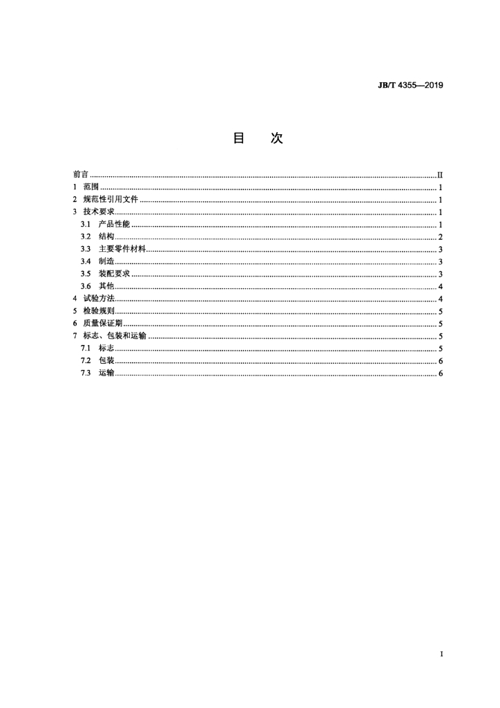 JB/T 4355-2019 标准预览