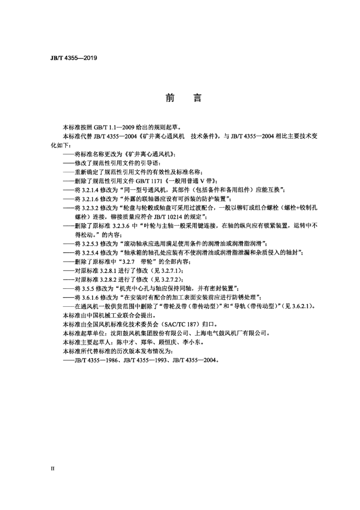 JB/T 4355-2019 标准预览