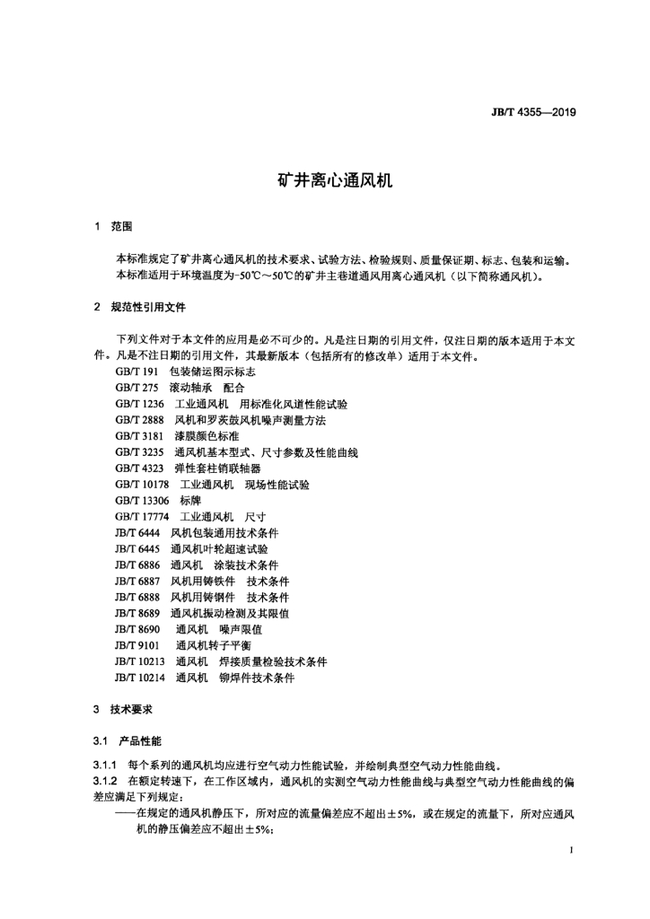 JB/T 4355-2019 标准预览