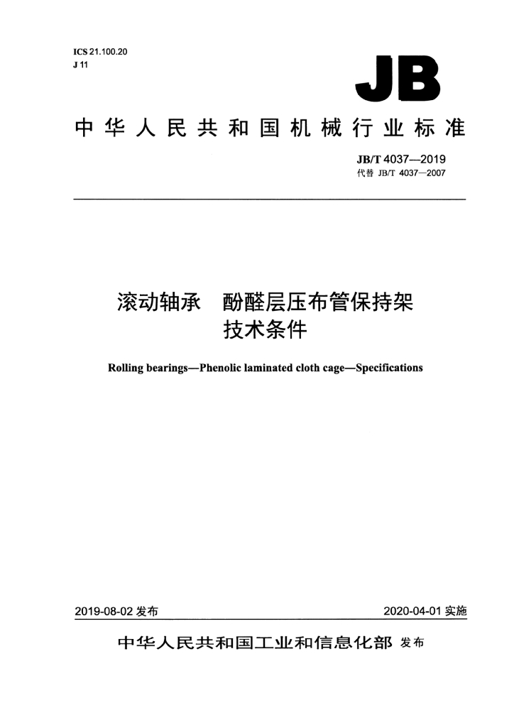 JB/T 4037-2019 标准预览