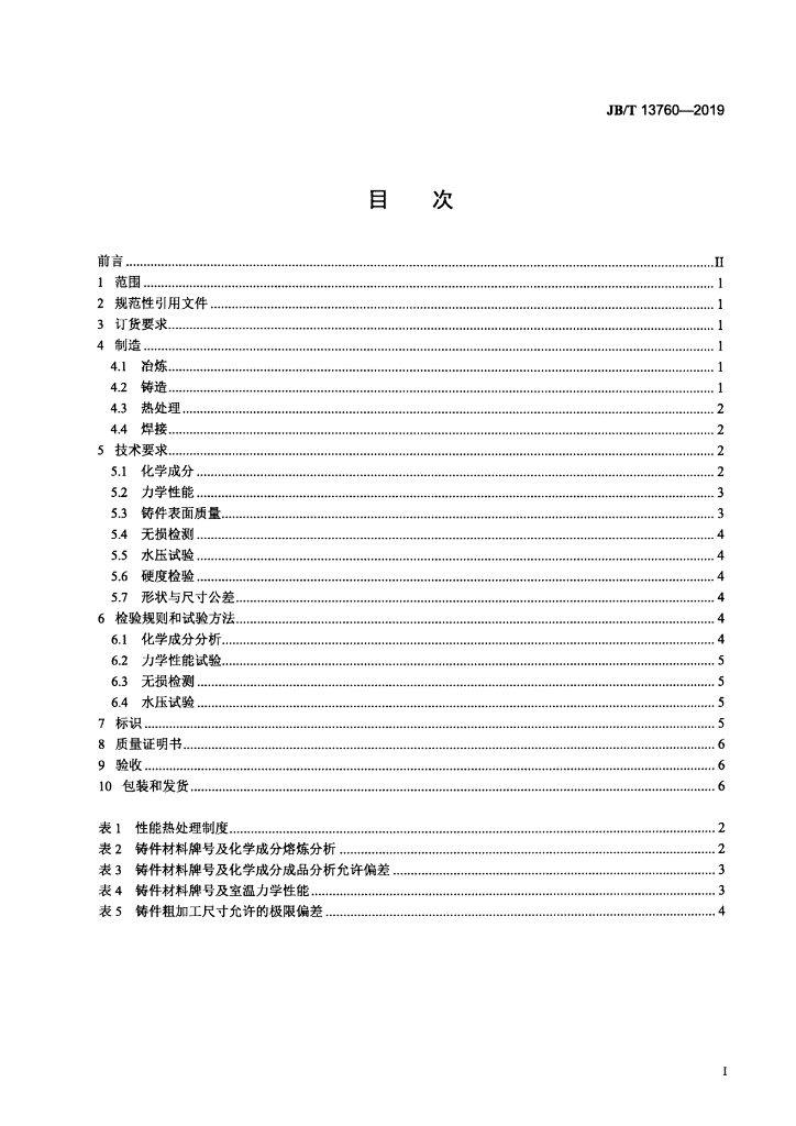 JB/T 13760-2019 标准预览
