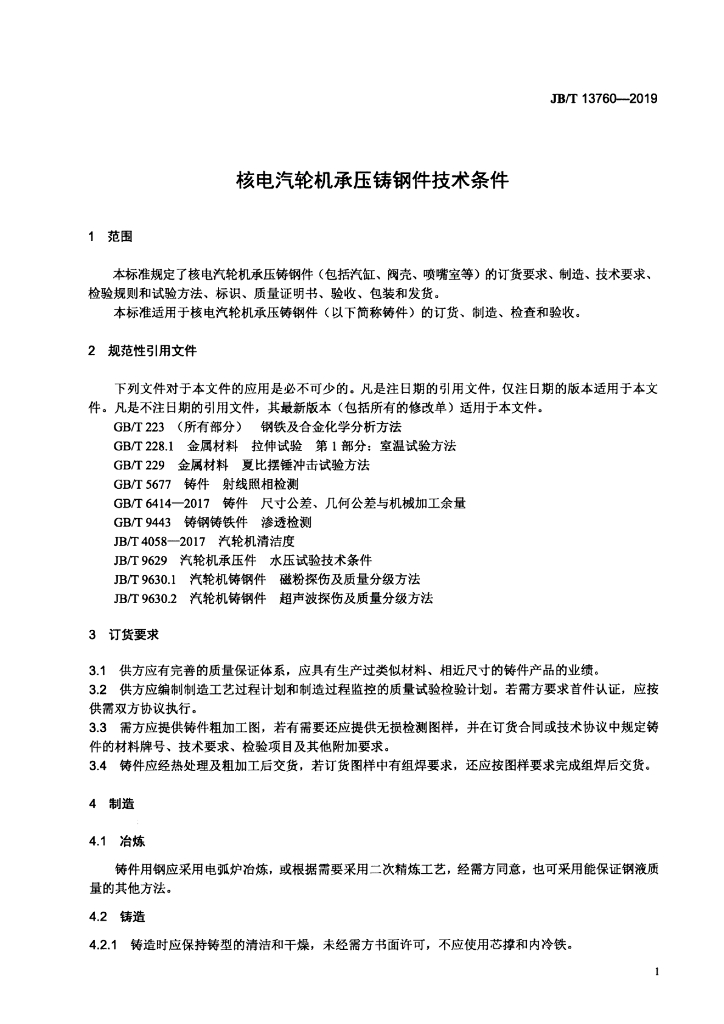 JB/T 13760-2019 标准预览