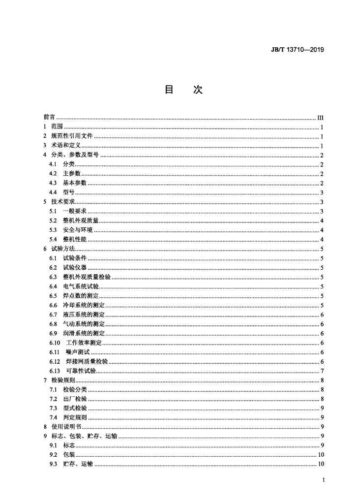 JB/T 13710-2019 标准预览