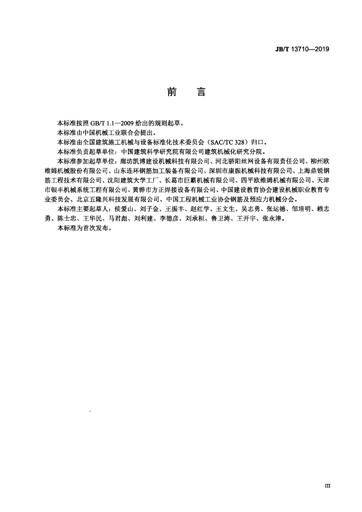 JB/T 13710-2019 标准预览