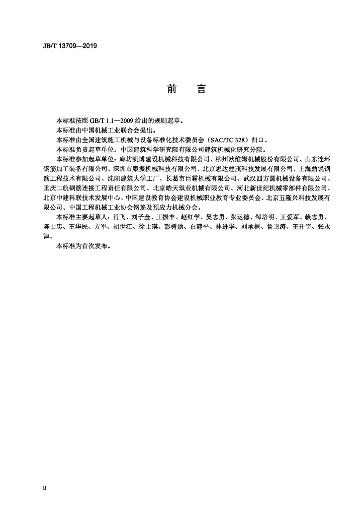 JB/T 13709-2019 标准预览