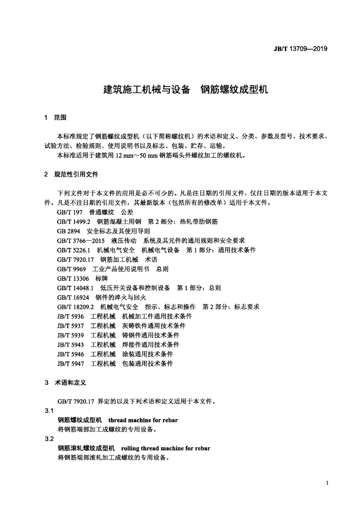JB/T 13709-2019 标准预览