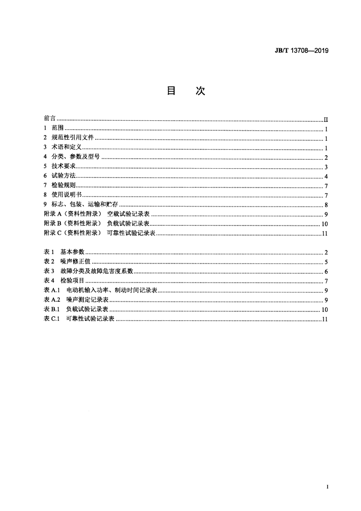 JB/T 13708-2019 标准预览