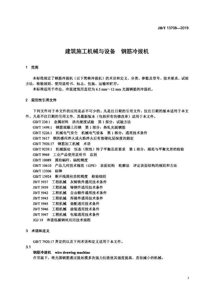 JB/T 13708-2019 标准预览