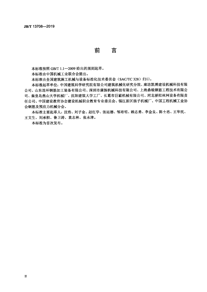 JB/T 13708-2019 标准预览