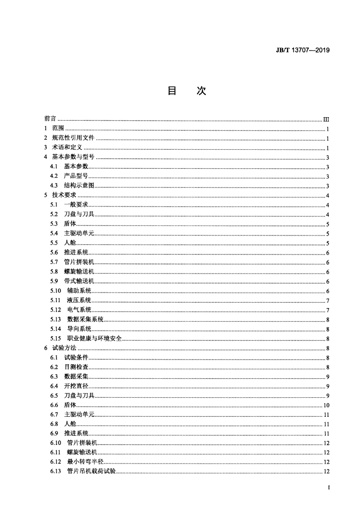JB/T 13707-2019 标准预览