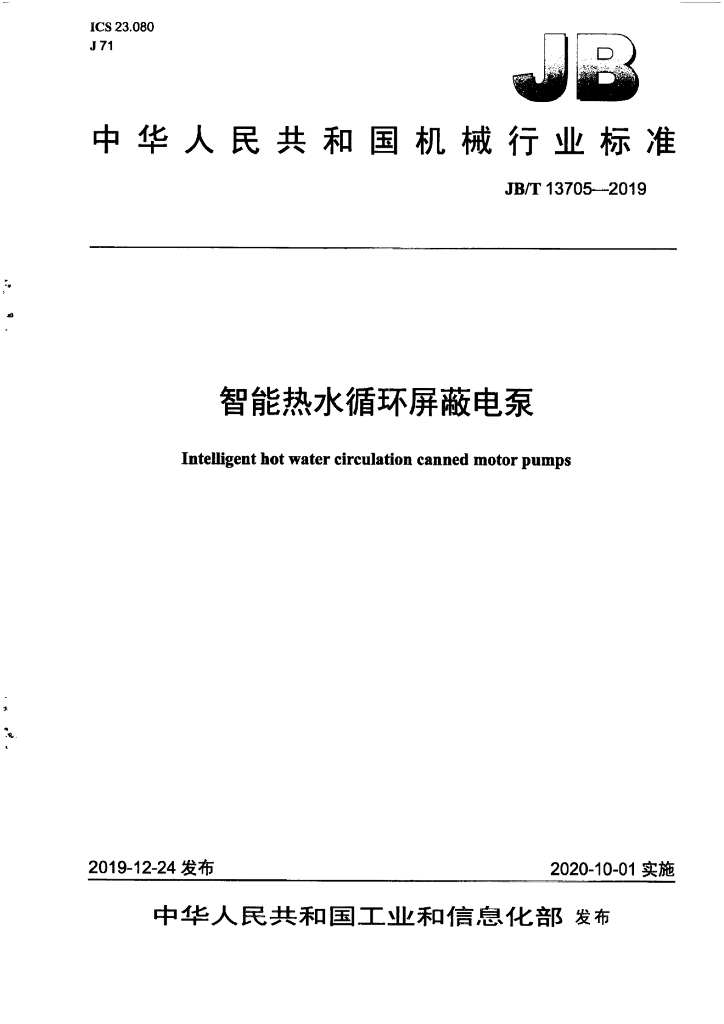 JB/T 13705-2019 标准预览