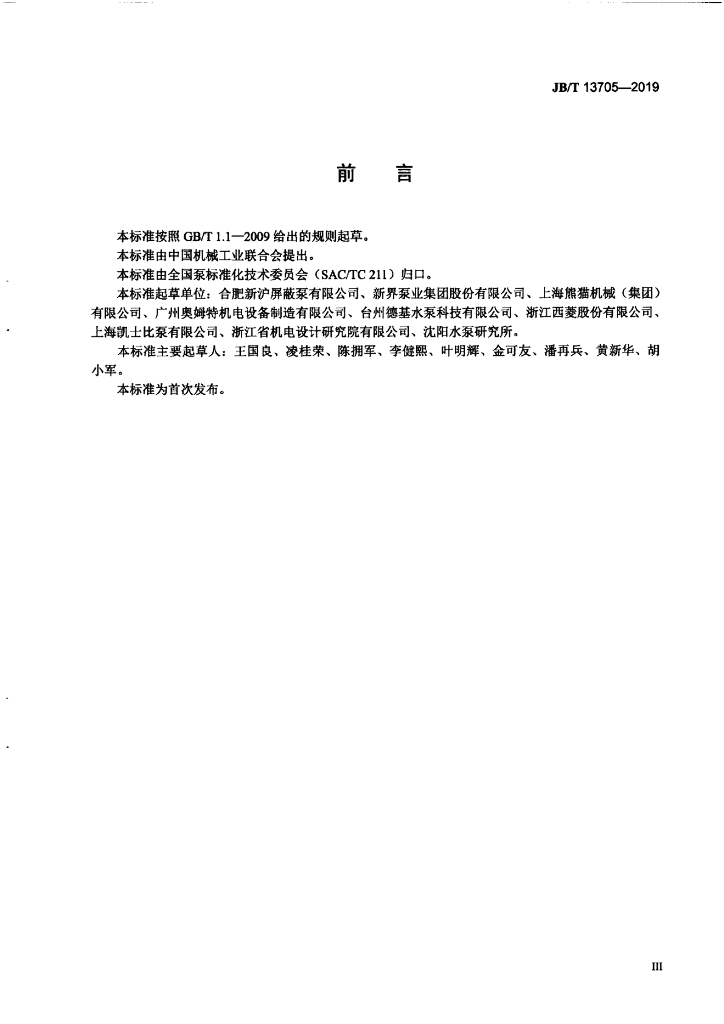 JB/T 13705-2019 标准预览