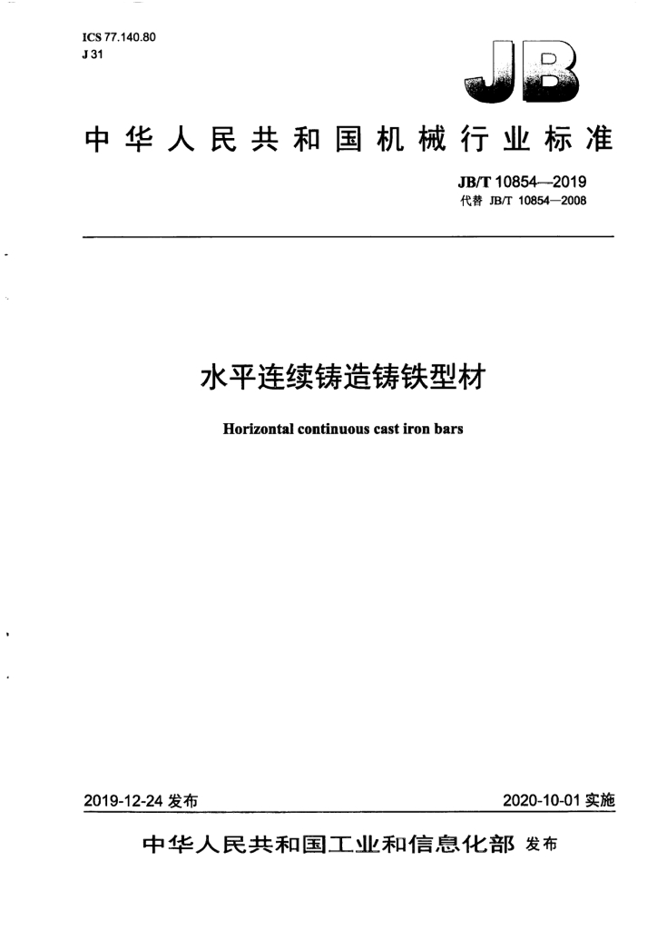 JB/T 10854-2019 标准预览