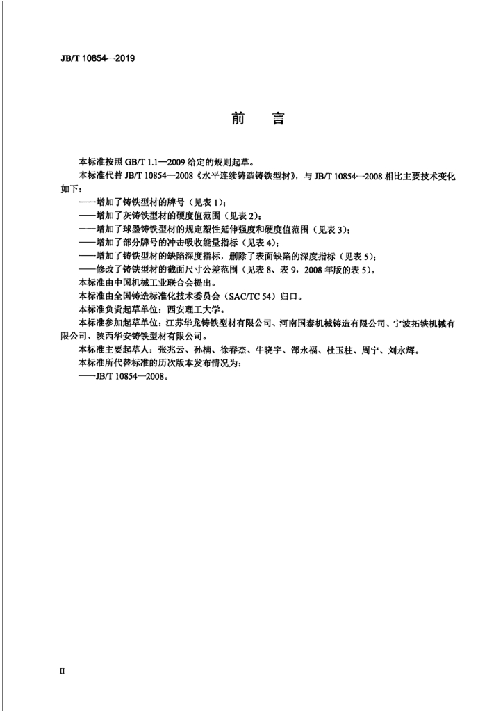 JB/T 10854-2019 标准预览