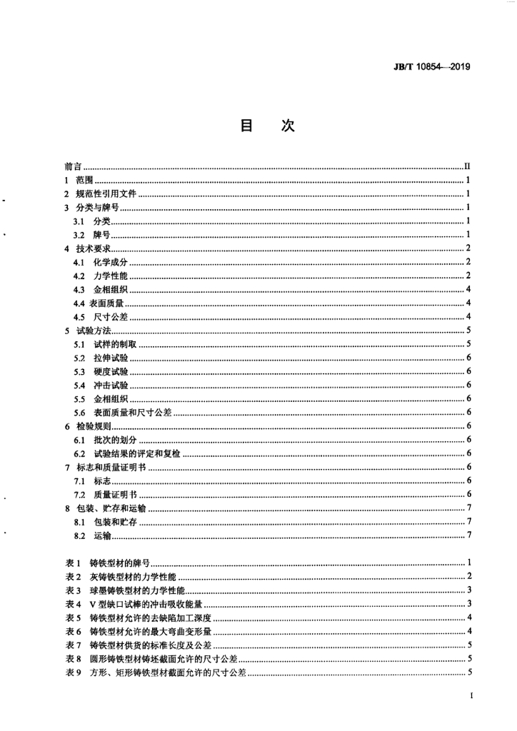 JB/T 10854-2019 标准预览