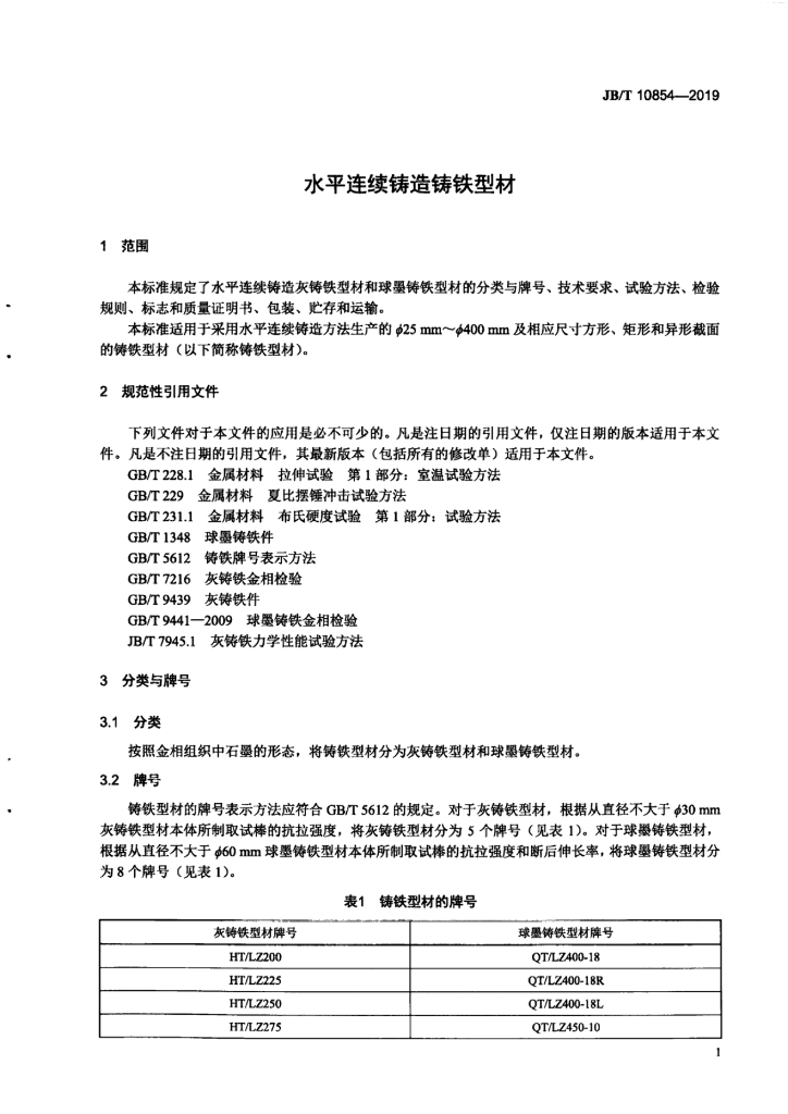 JB/T 10854-2019 标准预览