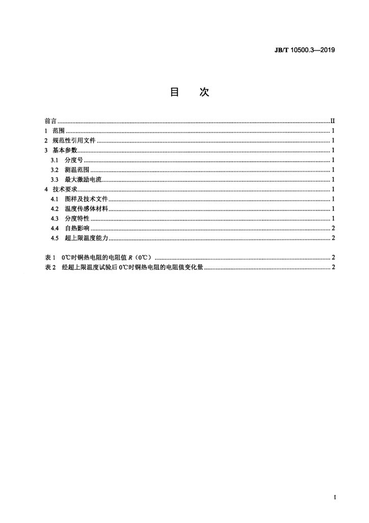 JB/T 10500.3-2019 标准预览