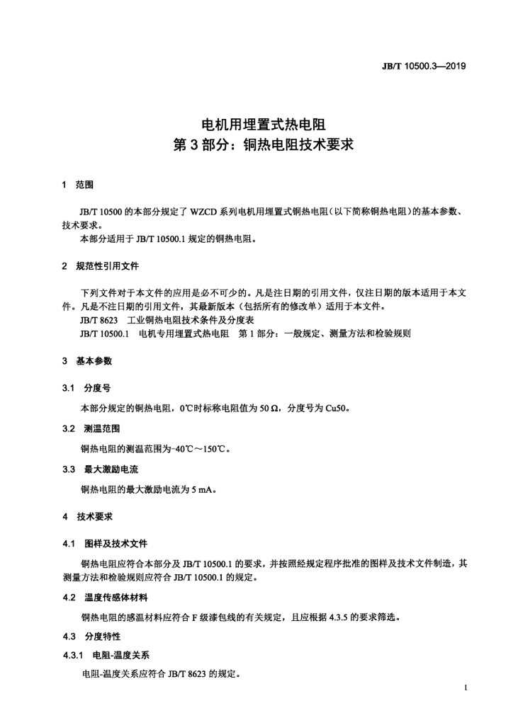 JB/T 10500.3-2019 标准预览