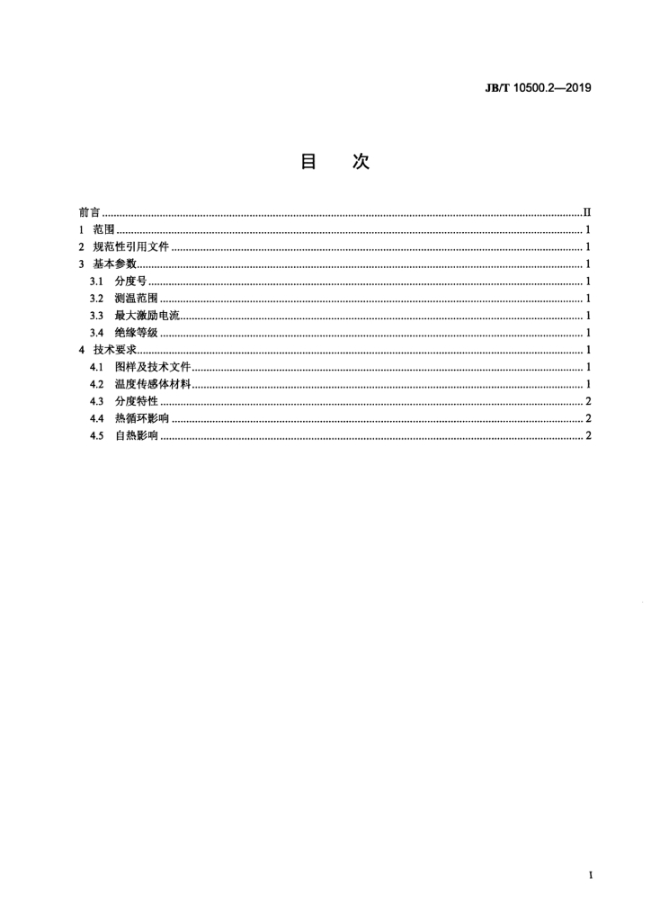 JB/T 10500.2-2019 标准预览