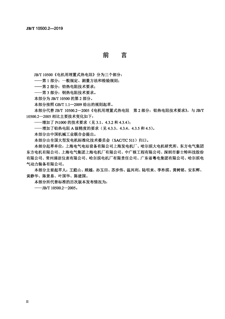 JB/T 10500.2-2019 标准预览