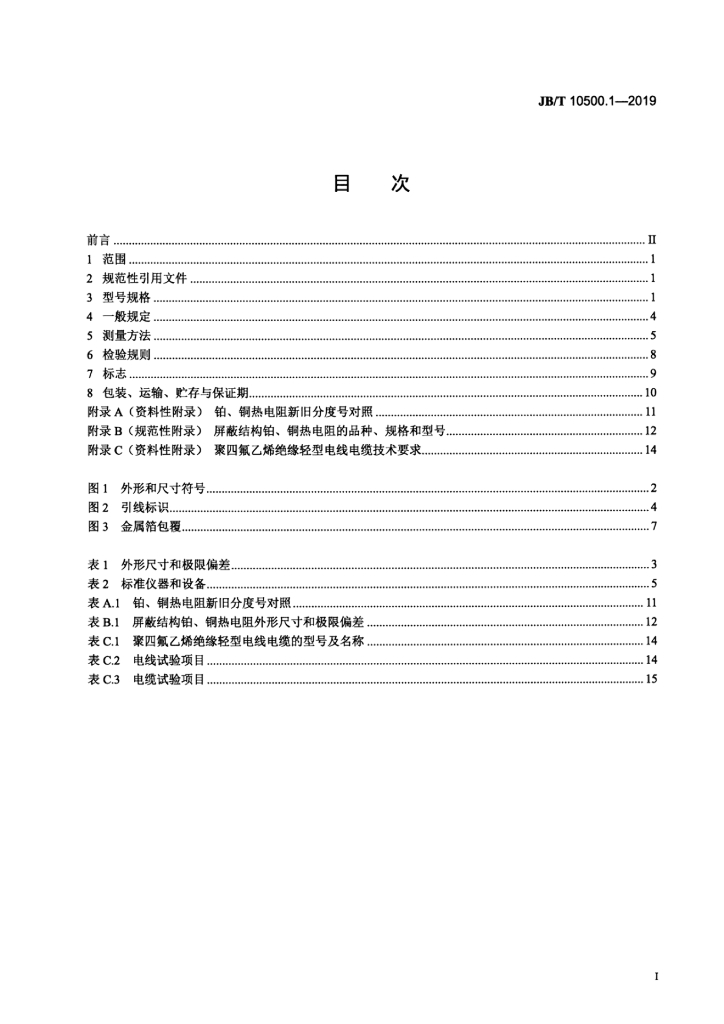 JB/T 10500.1-2019 标准预览