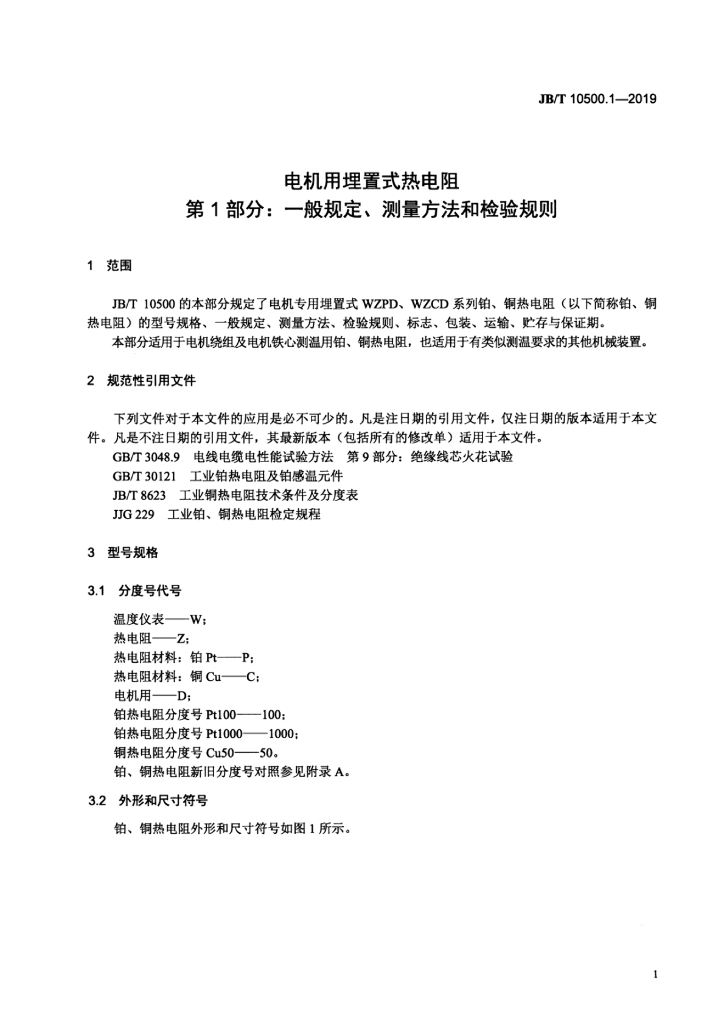 JB/T 10500.1-2019 标准预览