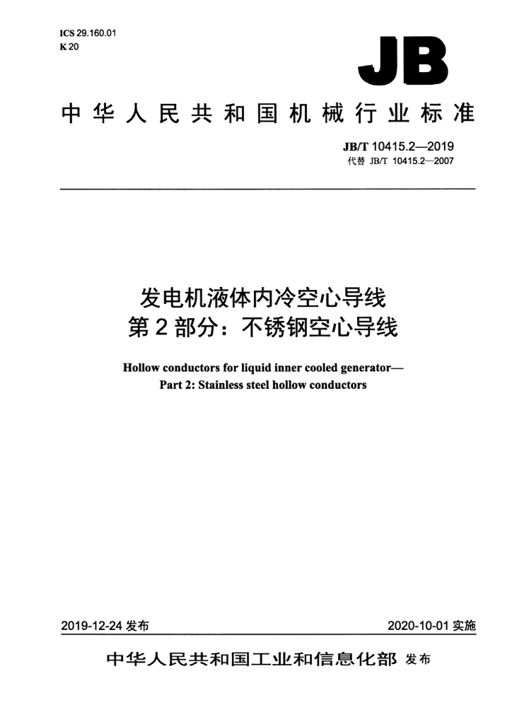 JB/T 10415.2-2019 标准预览