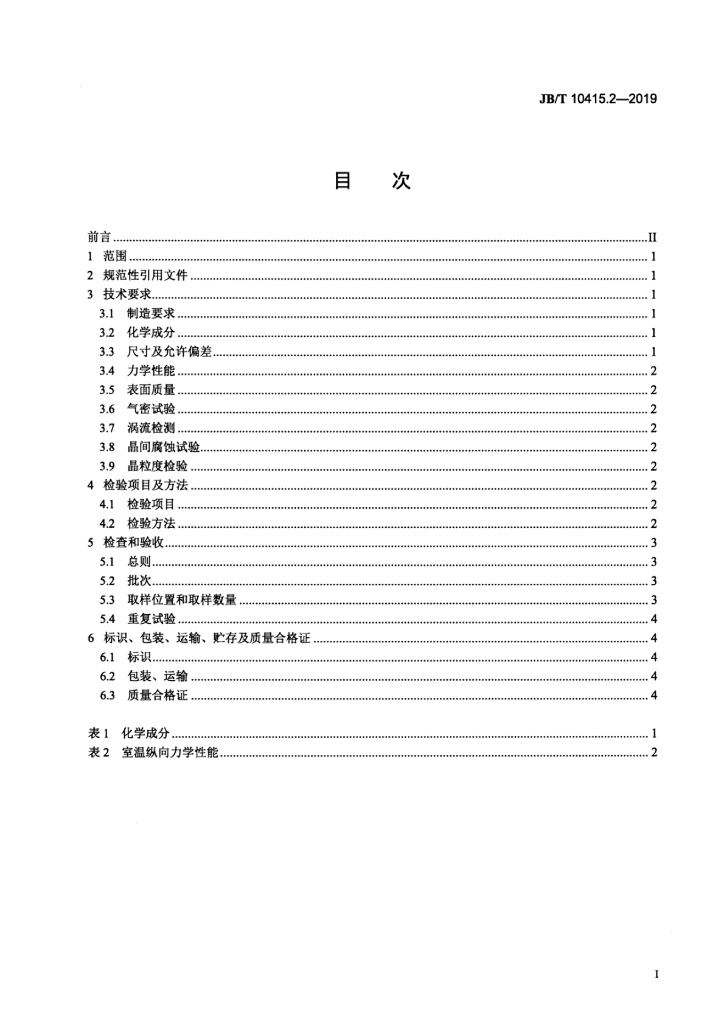 JB/T 10415.2-2019 标准预览