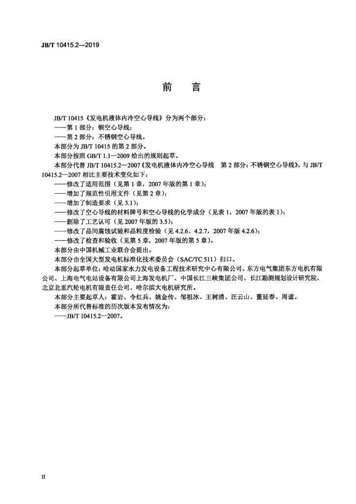 JB/T 10415.2-2019 标准预览