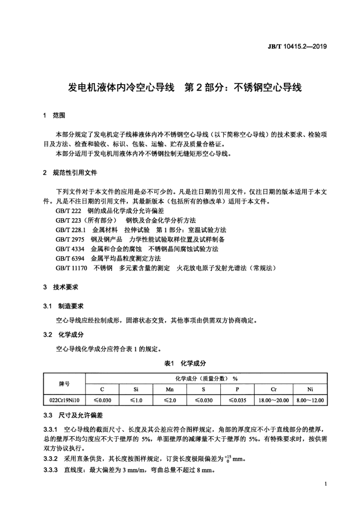 JB/T 10415.2-2019 标准预览