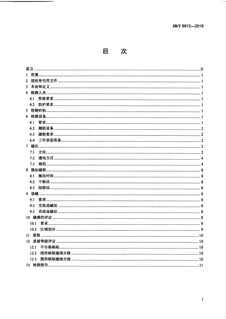 JB/T 6912-2019 标准预览
